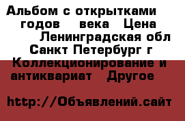 Альбом с открытками 50-60 годов 20 века › Цена ­ 2 900 - Ленинградская обл., Санкт-Петербург г. Коллекционирование и антиквариат » Другое   